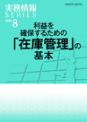 利益を確保するための「在庫管理」の基本