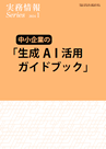 中小企業の「生成AI活用ガイドブック」