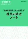 後継者難倒産リスクに備える「社長の終活」ノート