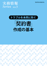 トラブルを未然に防ぐ「契約書」作成の基本