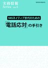 SNSネイティブ世代のための「電話応対」の手引き