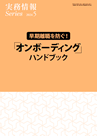 早期離職を防ぐ！「オンボーディング」ハンドブック