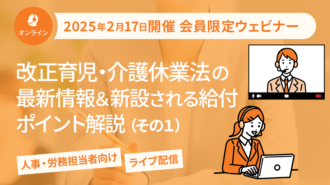 【2025年2月17日配信】「改正育児・介護休業法の最新情報＆新設される給付 ポイント解説（その1）」ウェビナー