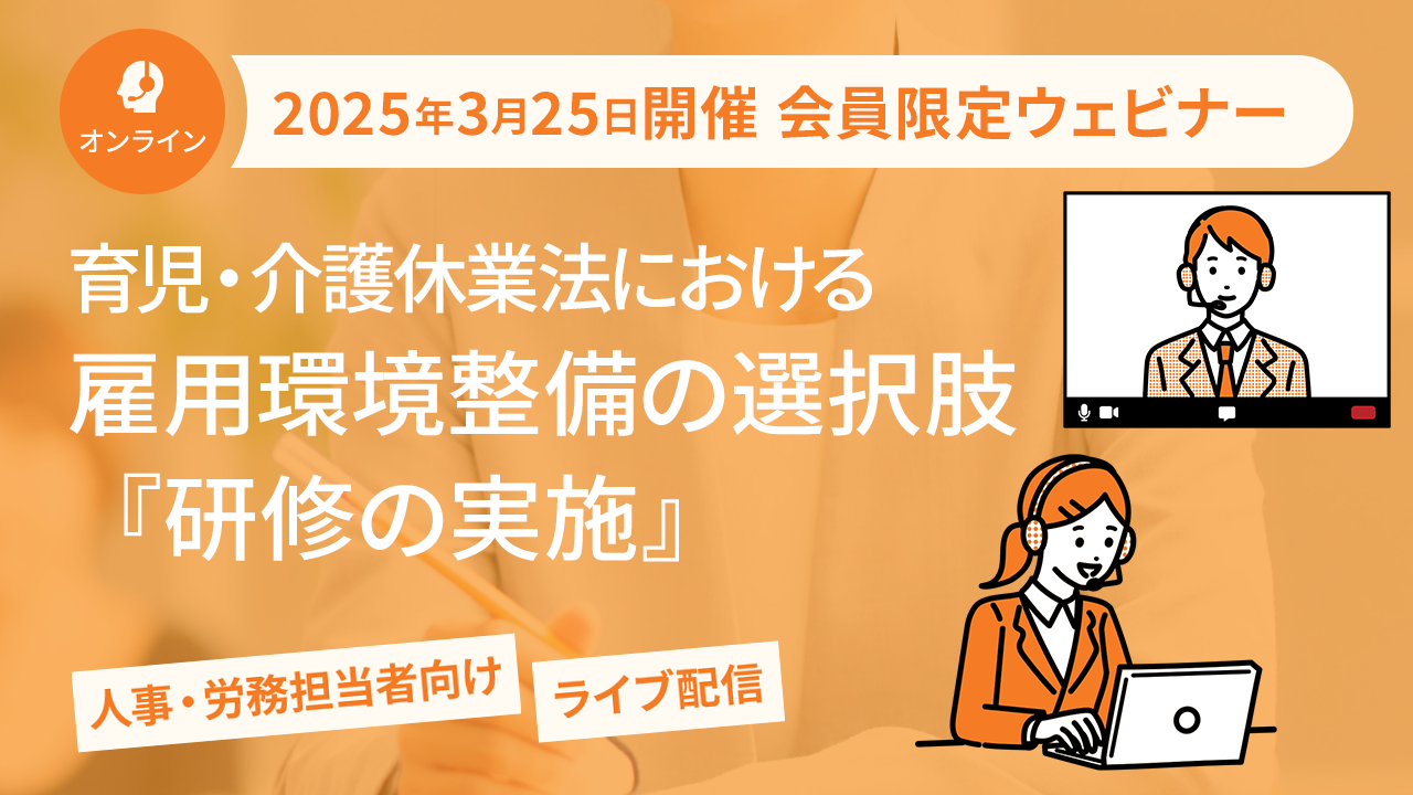 【2025年3月25日配信】「育児・介護休業法における雇用環境整備の選択肢『研修の実施』」ウェビナー