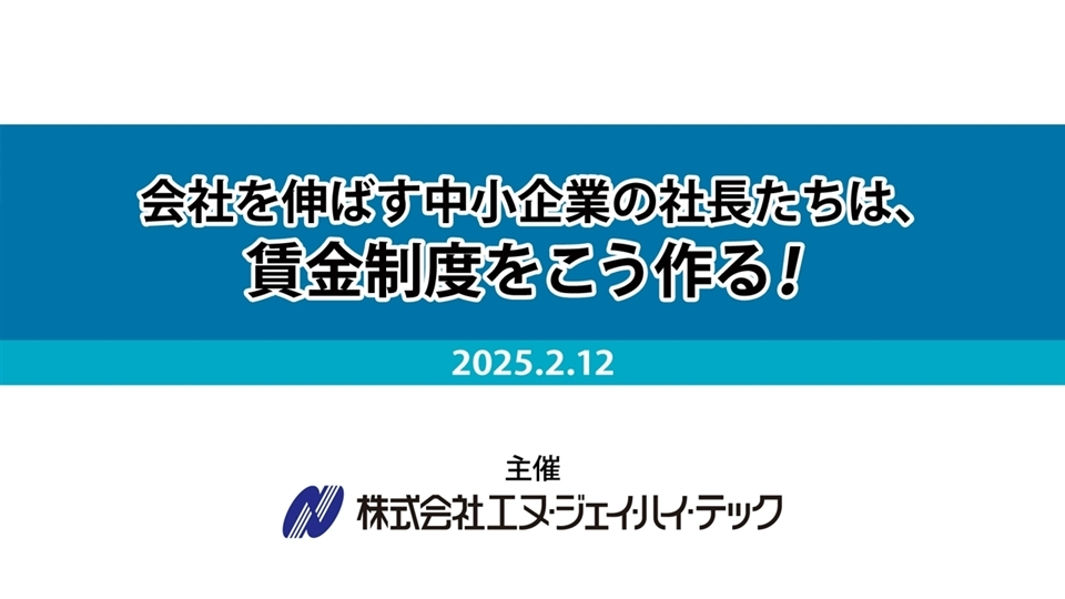 会社を伸ばす中小企業の社長たちは、賃金制度をこう作る