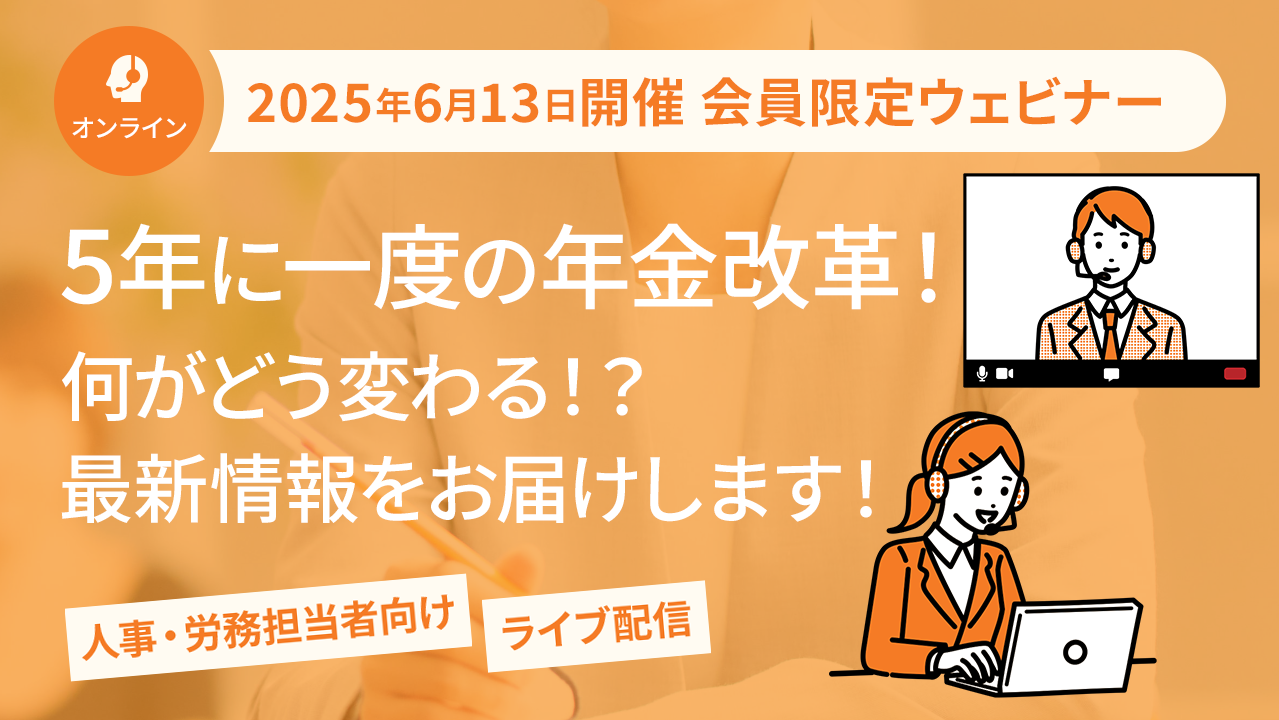 【2025年6月13日配信】5年に一度の年金改革！何がどう変わる！？最新情報をお届けします！