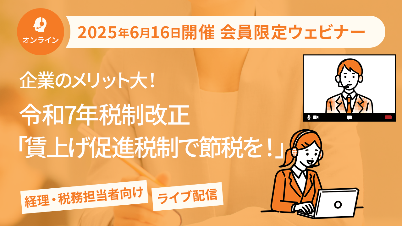 【2025年6月16日配信】企業のメリット大！令和7年税制改正「賃上げ促進税制で節税を！」