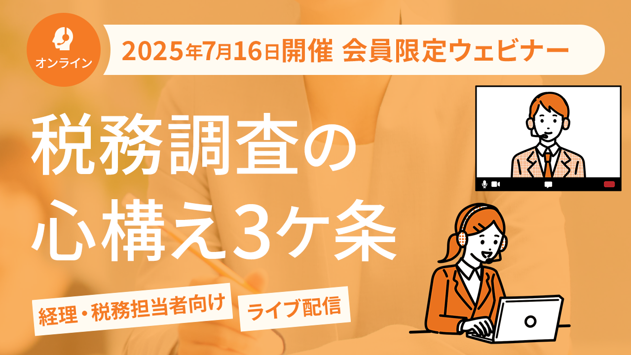 【2025年7月16日配信】税務調査の心構え3ケ条