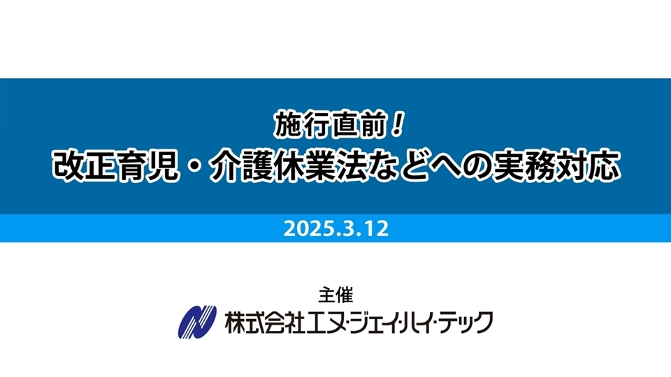 施行直前! 改正育児・介護休業法などへの実務対応 2025/3 実務セミナー 施行直前！ 改正育児・介護休業法などへの実務対応 | 企業実務サポート