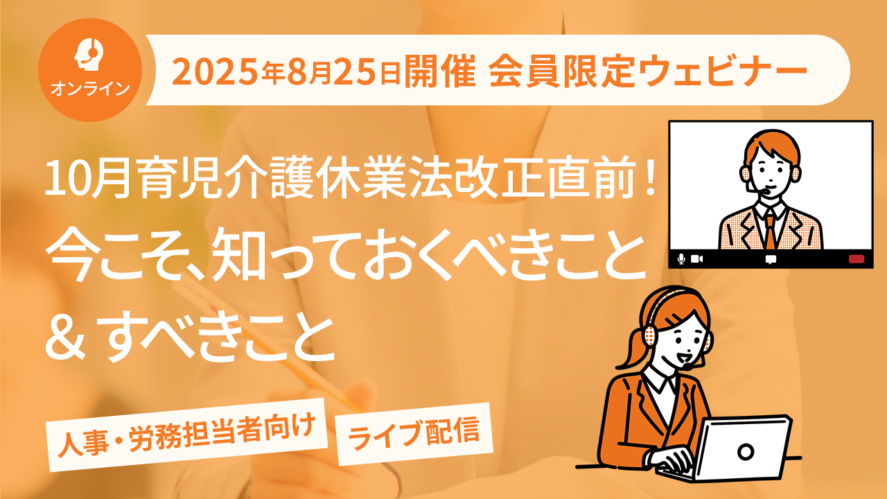 【2025年8月25日配信】10月育児介護休業法改正直前！今こそ、知っておくべきこと＆すべきこと