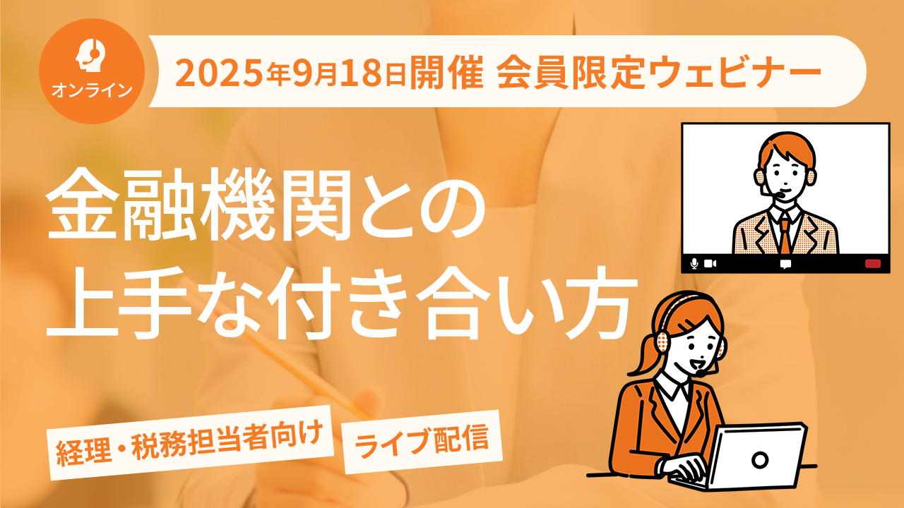 【2025年9月18日配信】金融機関との上手な付き合い方
