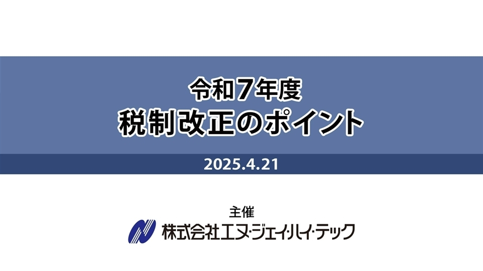 令和7年度税制改正のポイント | 企業実務サポートクラブ