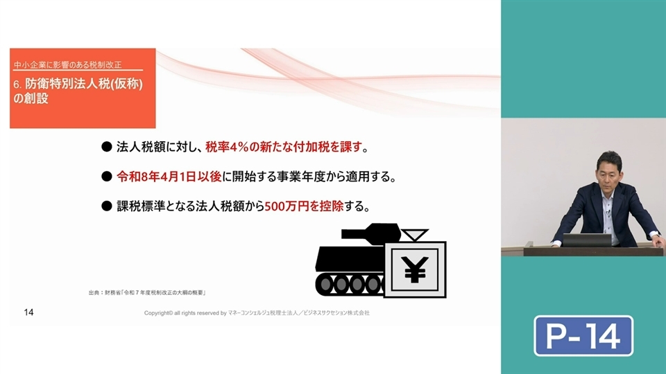 令和7年度税制改正のポイント | 企業実務サポートクラブ