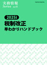 2025年度版 税制改正早わかりハンドブック