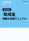 2025年度版「助成金」受給＆活用マニュアル