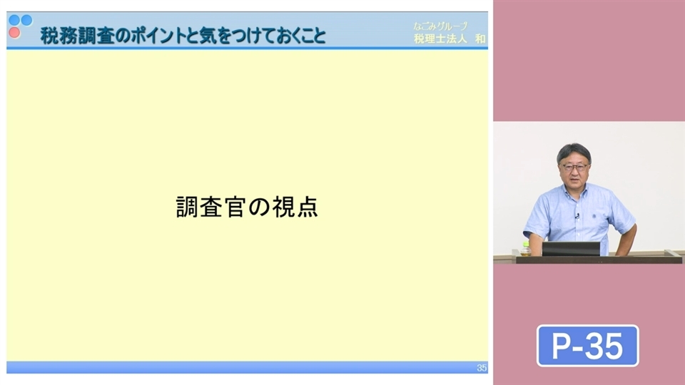 近年の傾向を踏まえて徹底解説！ 税務調査への備え方 | 企業実務
