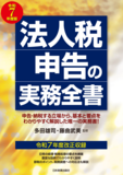 令和7年度版『法人税申告の実務全書』