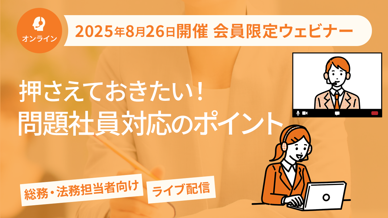 【2025年8月26日配信】押さえておきたい！問題社員対応のポイント