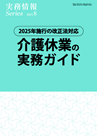2025年施行の改正法対応 介護休業の実務ガイド