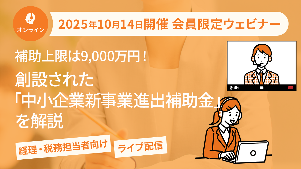 【2025年10月14日配信】補助上限は9000万円！ 創設された「中小企業新事業進出補助金」を解説