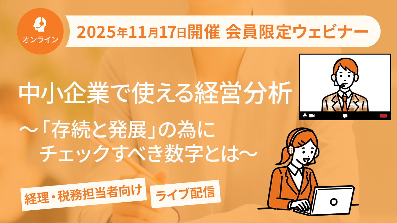 【2025年11月17日配信】中小企業で使える経営分析 ～「存続と発展」の為にチェックすべき数字とは～