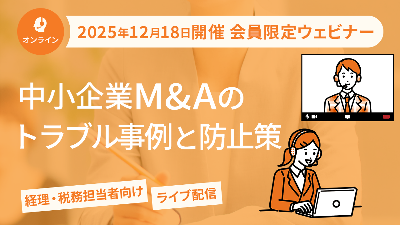 【2025年12月18日配信】中小企業M&Aのトラブル事例と防止策