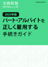 2025年版 パート・アルバイトを正しく雇用する手続きガイド