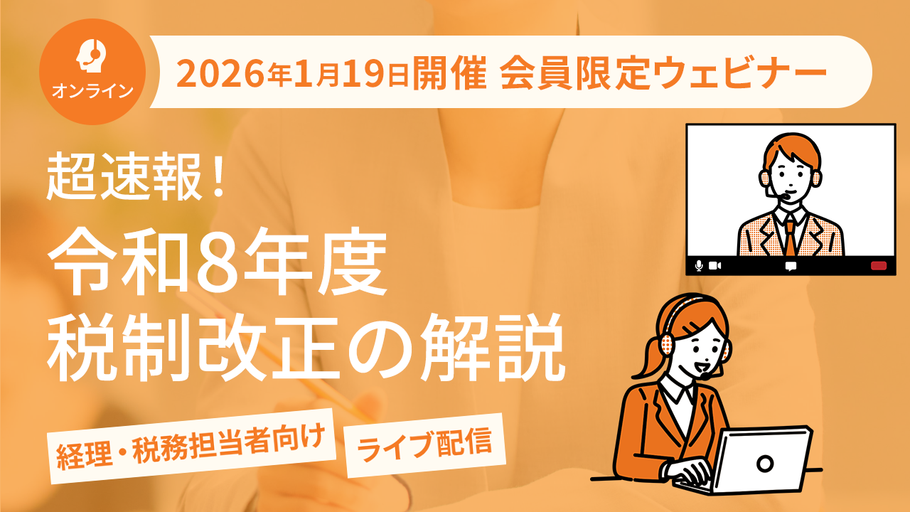 【2026年1月19日配信】超速報！令和8年度税制改正の解説