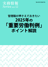 管理職が押さえておきたい 2025年の「重要労働判例」ポイント解説