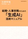 総務・人事労務のための「生成AI」活用マニュアル