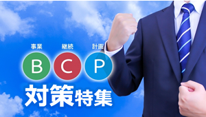 BCP対策特集