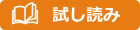 試し読み