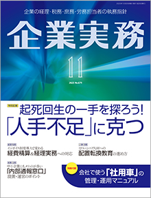 企業実務』2023年11月号 | 企業実務サポートクラブ