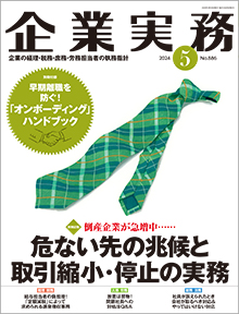 企業実務』2024年5月号 | 企業実務サポートクラブ