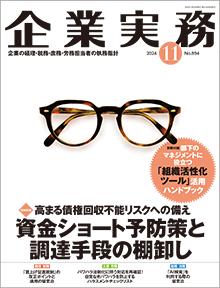 企業実務 2024年11月号 | 企業実務サポートクラブ