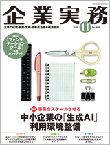 企業実務