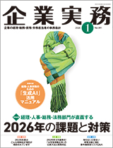 企業実務