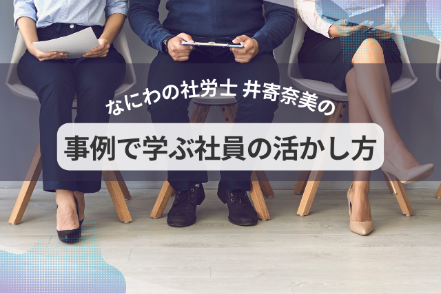 なにわの社労士 井寄奈美の「事例で学ぶ社員の活かし方」