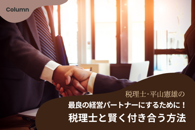 税理士・平山憲雄の「最良の経営パートナーにするために！税理士と賢く付き合う方法」
