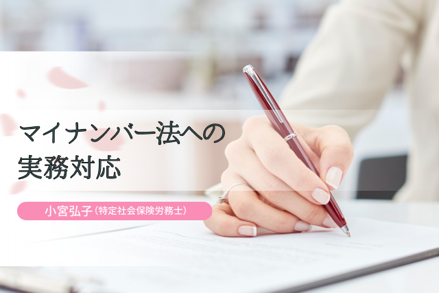 マイナンバー法への実務対応