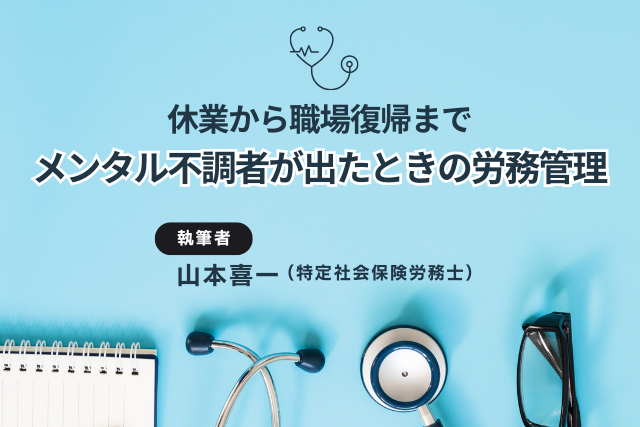 -休業から職場復帰まで-　メンタル不調者が出たときの労務管理