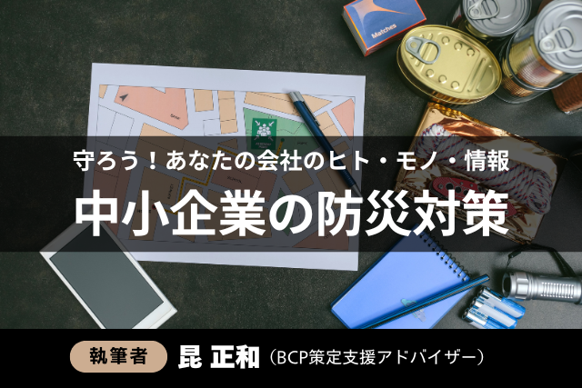 守ろう！あなたの会社のヒト・モノ・情報―中小企業の防災対策