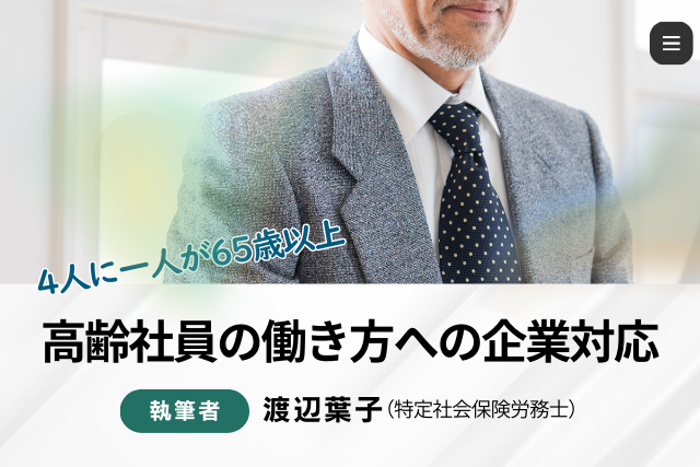 高齢社員の働き方への企業対応