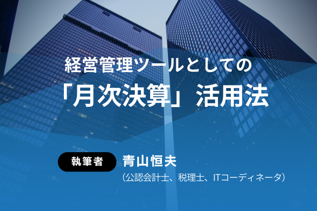 経営管理ツールとしての「月次決算」活用法