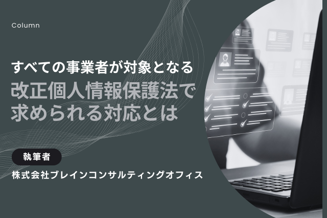 すべての事業者が対象となる改正個人情報保護法で求められる対応とは
