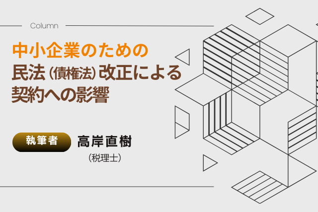 中小企業のための 民法（債権法）改正による契約への影響