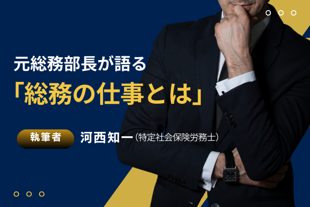 元総務部長が語る「総務の仕事とは」
