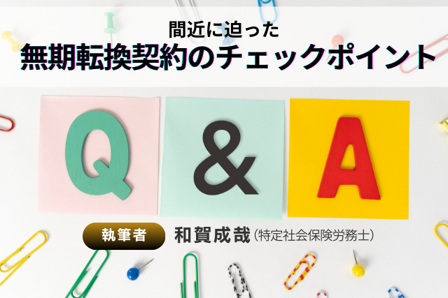 間近に迫った無期転換契約のチェックポイントQ&A