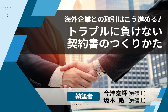 海外企業との取引はこう進める！トラブルに負けない契約書のつくりかた