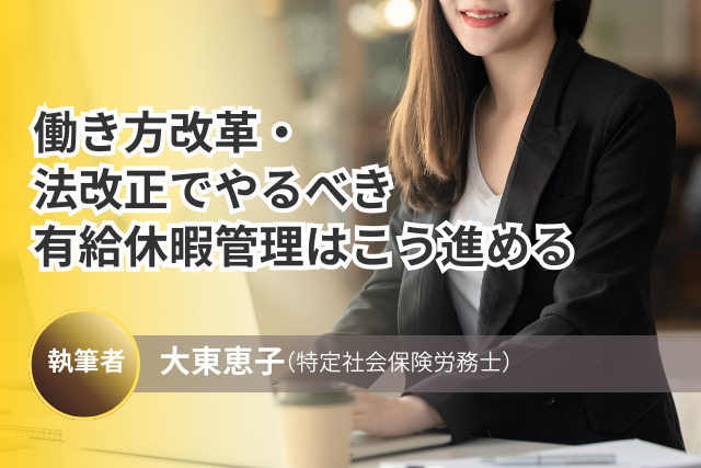 働き方改革・法改正でやるべき有給休暇管理はこう進める